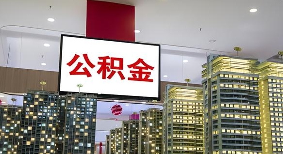 陵水离职前公积金怎么取（离职之前提取公积金）